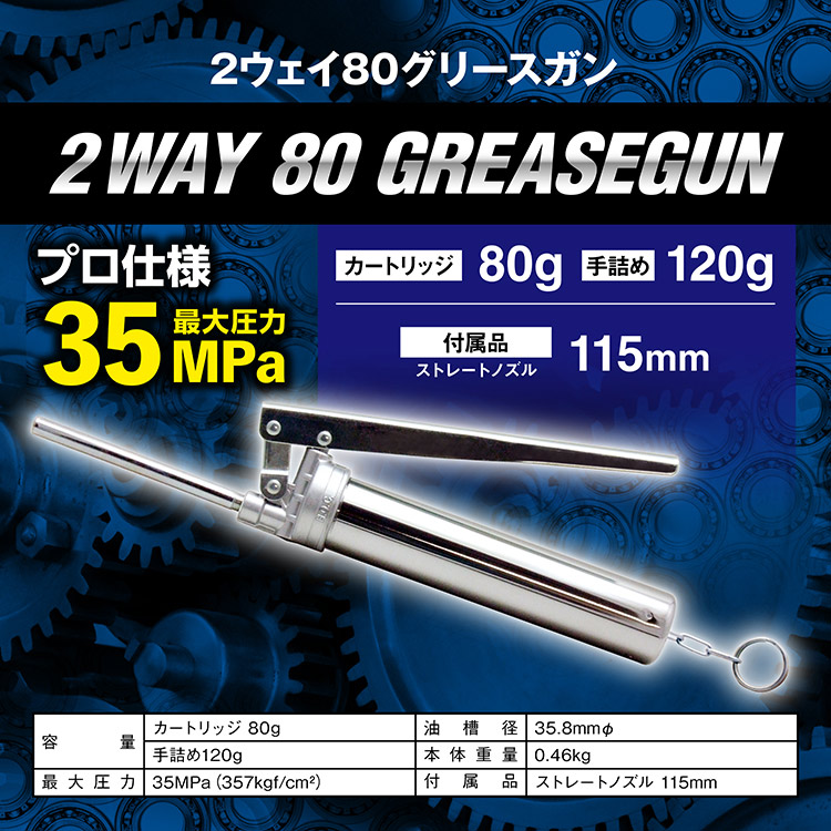 AZ 2ウェイ80グリースガン（箱）