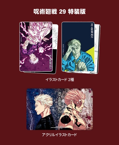 韓国語版/30冊セット] 日本マンガ 呪術廻戦 0～29巻セット / 芥見下々