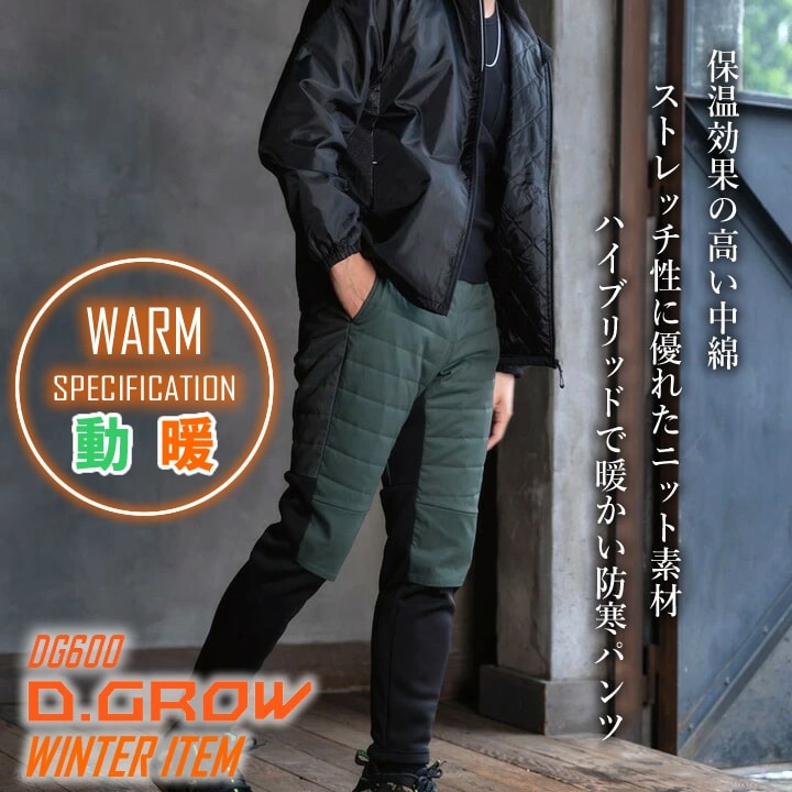防寒パンツ 中綿入りアクティブパンツ DG600 D.GROW ストレッチ 防風