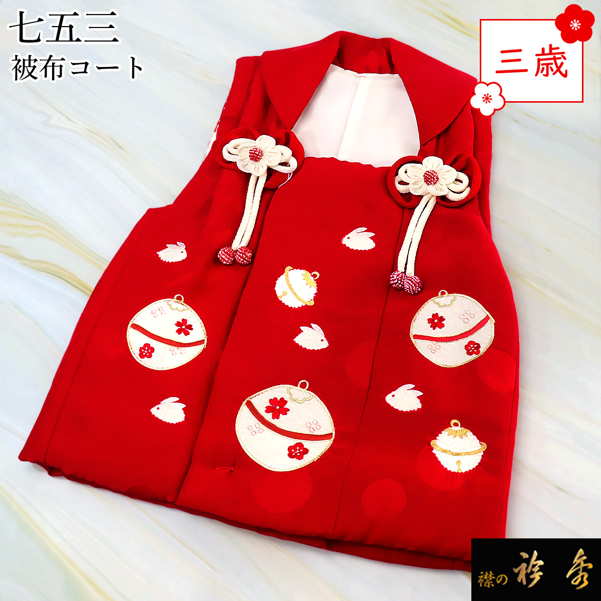 衿秀 公式 七五三 被布 被布コート 三歳 女の子 赤 鈴 うさぎ 正絹