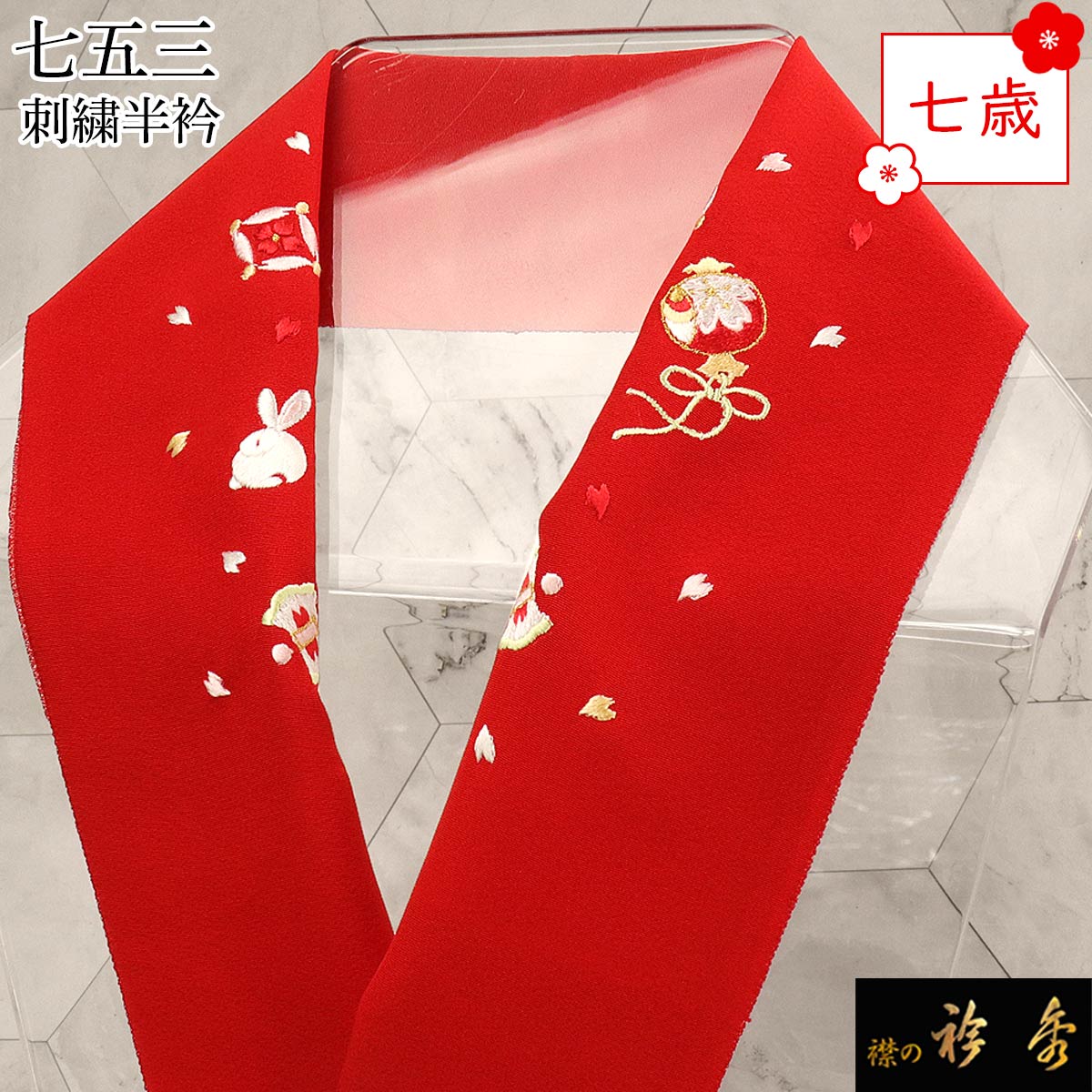 衿秀 公式 七五三 七歳 半衿 うさぎ 兎 小槌 七宝 赤 はんえり 刺繍