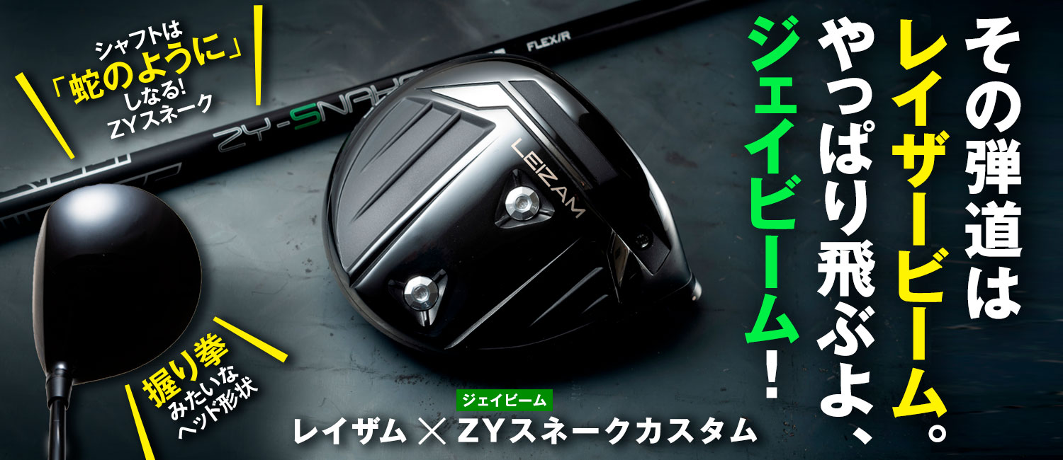 ジェイビーム LEIZAM（レイザム）ドライバー【その弾道は レイザー