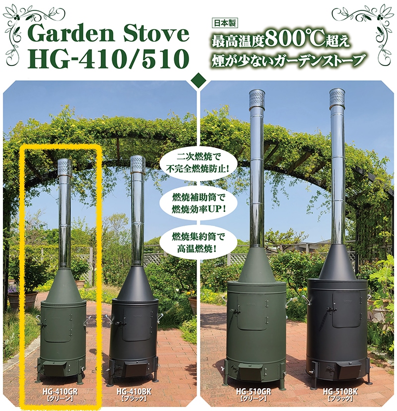 ガーデンストーブ HG-410GR 【グリーン】【80タイプ】 | 鉄板製薪