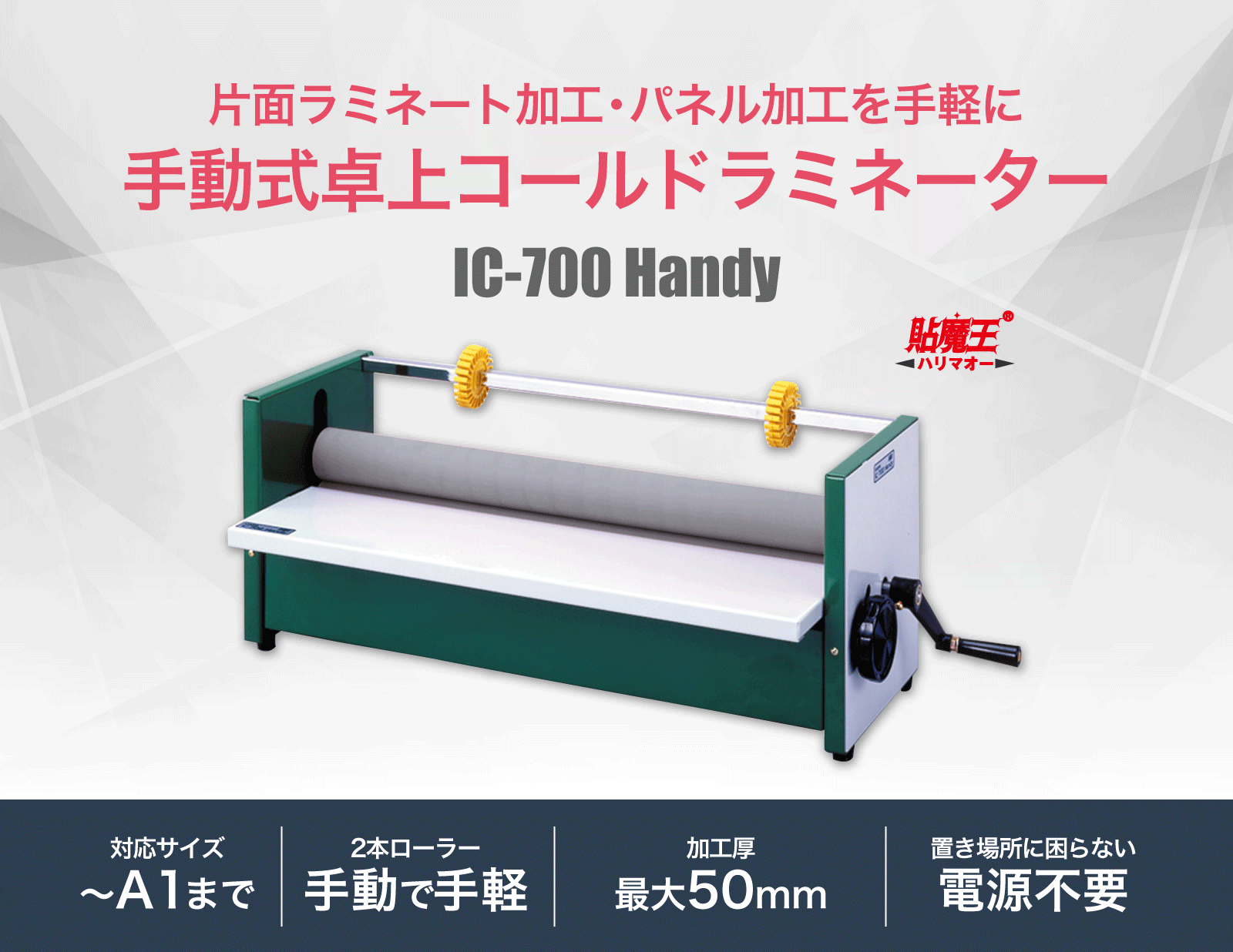 手動式卓上コールドラミネーター 貼魔王 IC-700 Handy | 店舗