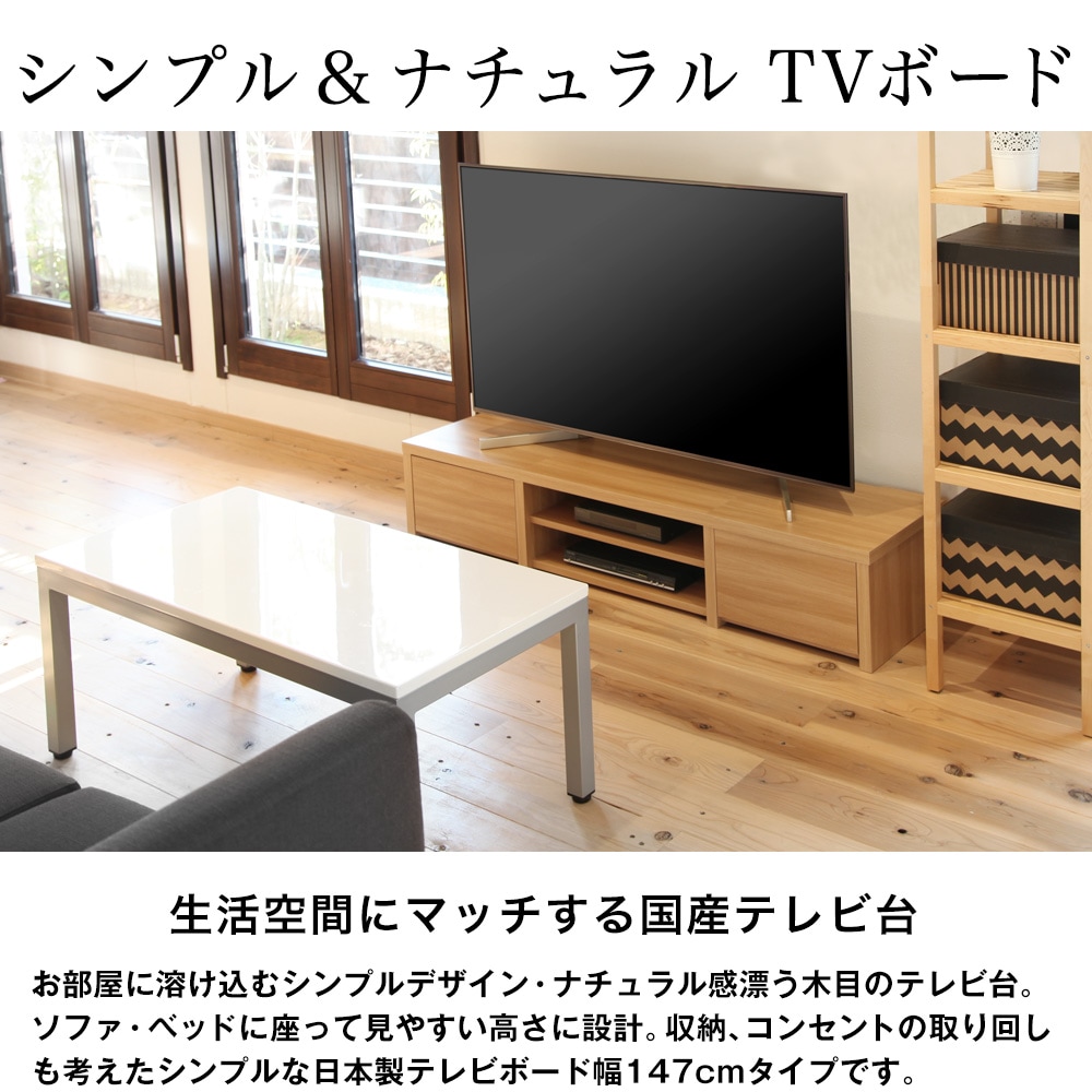 日本製 幅147cmテレビ台 マニ。シンプル＆ナチュラル TVボード。