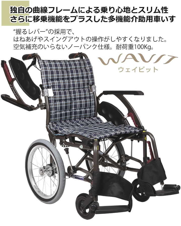 介助用車いす WAP16-40(42)S ソフトタイヤ仕様 「WAVIT＋(ウェイビット