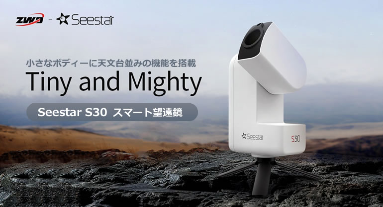 ZWO Seestar S30（オールインワン・スマート望遠鏡）【即納