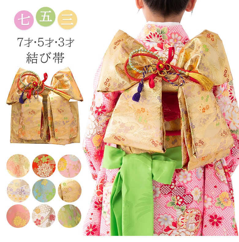 七五三結び帯 女の子 3才 5才 7才 赤 金 ピンク クリーム 作り帯 祝い