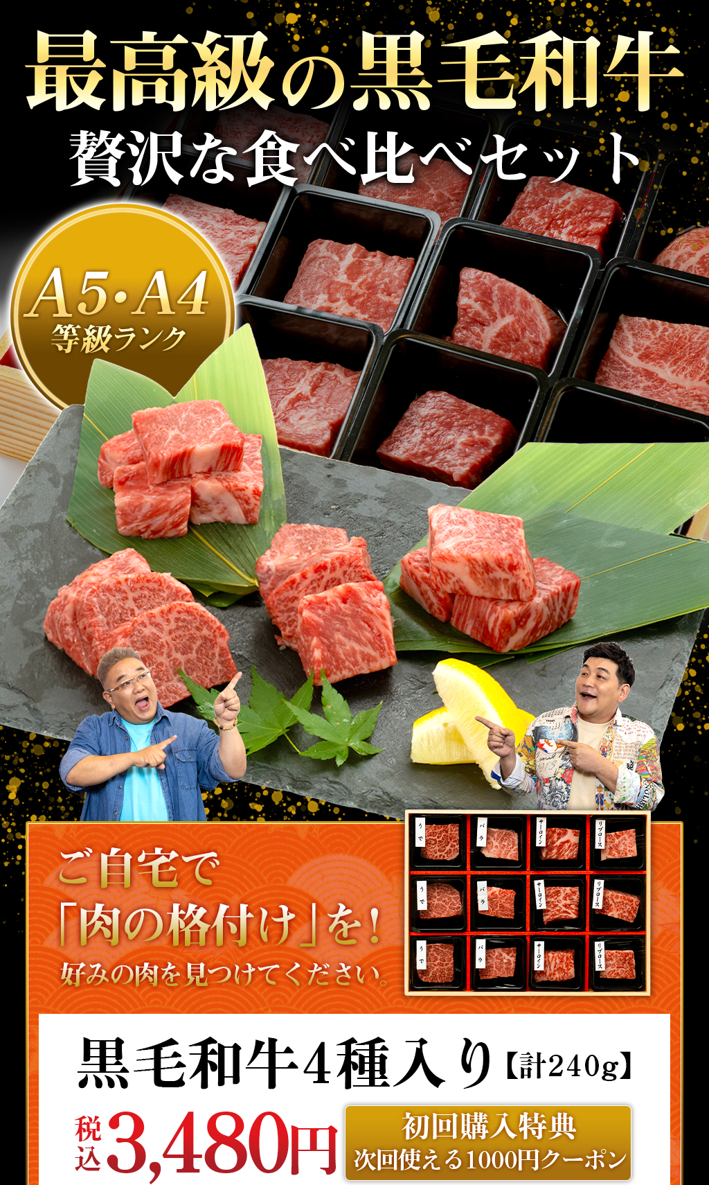 黒毛和牛4種セット