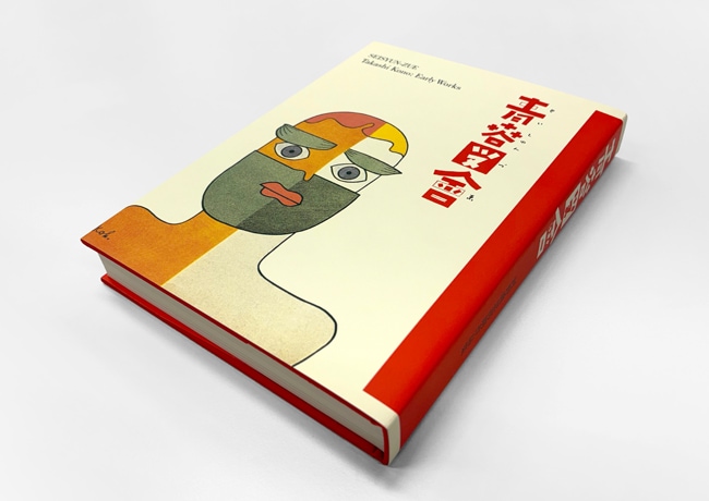 青春図會 河野鷹思初期作品集｜求龍堂