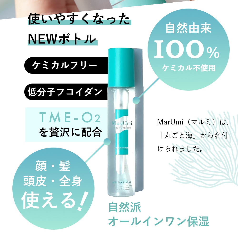 リニューアル】 SOIS ソイズ MarUmi マルミ ミスト 天然由来比率100