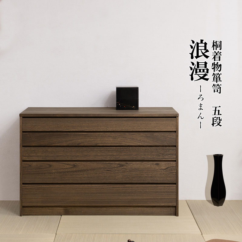 桐タンス 5段 チェスト ローチェスト 和風箪笥 HI-0098（商品番号：15