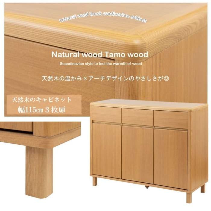 キャビネット 幅115×奥行40×高さ85cm 天然木タモ材 サイドボード ci