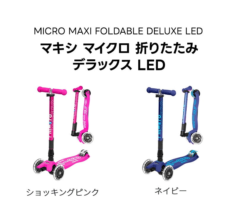 SET]マキシマイクロ 折りたたみデラックスLED+スクーターヘッド - 5