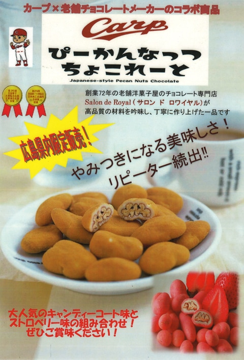 広島カープ ピーカンナッツチョコレート 広島県呉市の日本酒「千福