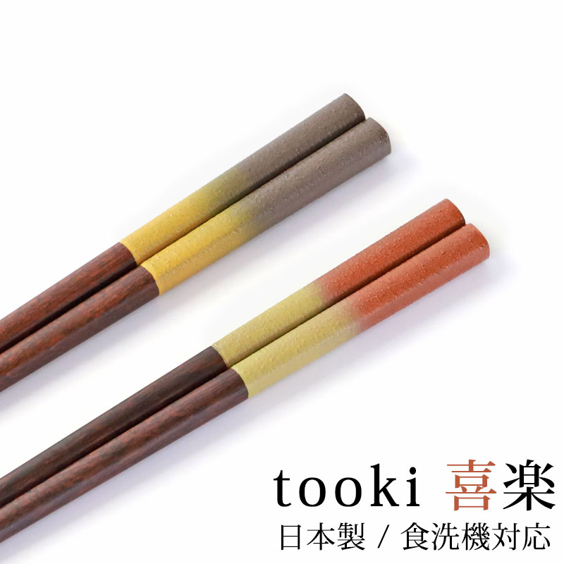 食洗機対応 箸 木製 23cm 21cm 滑らない 滑り止め 日本製 お箸