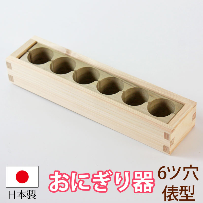 おにぎり おむすび 木製 型 幕の内 6ツ穴 6個 おにぎりメーカー お弁当