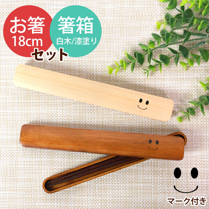 天然木製 箸・箸箱セット 大人 木製 18cm ニコニコ スマイル おしゃれ