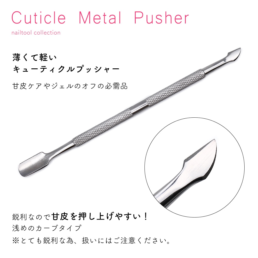 ネコポス送料無料】ネイルツール キューティクルメタルプッシャー