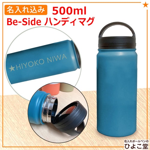 名入れ込み 携帯用魔法瓶 ビーサイド ハンディマグ 500ml 【ブルー