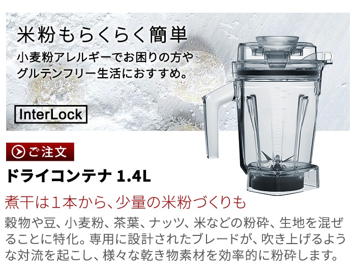 正規品 バイタミックス ドライコンテナ 1.4L interlock 本体別売り