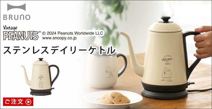 ブルーノ ステンレスデイリーケトル [BOE072] BRUNO STAINLESS DAILY
