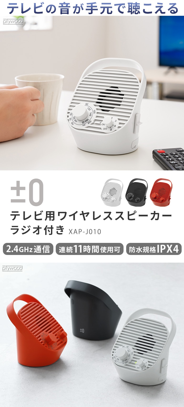 0 テレビ用ワイヤレススピーカー ラジオ付 XAP-J010 | デザイン家電,AV