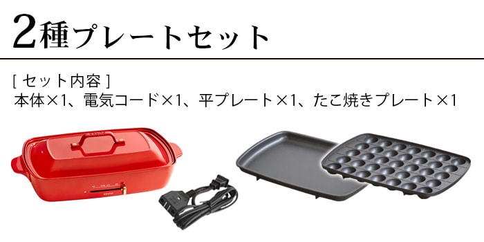 ブルーノ ホットプレート グランデサイズ (プレート2枚付き) BRUNO