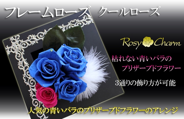 クールローズ 青いバラ｜プリザーブドフラワー ギフト｜木製フレーム