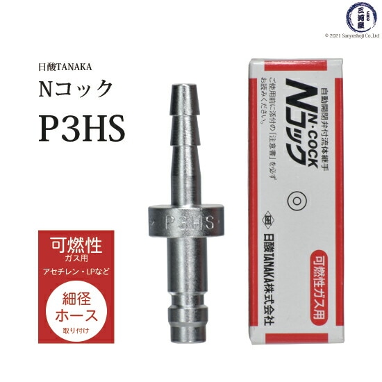 日酸TANAKA 溶接 溶断 用 ワンタッチ 継手 Nコック P2HS 酸素 用 細径