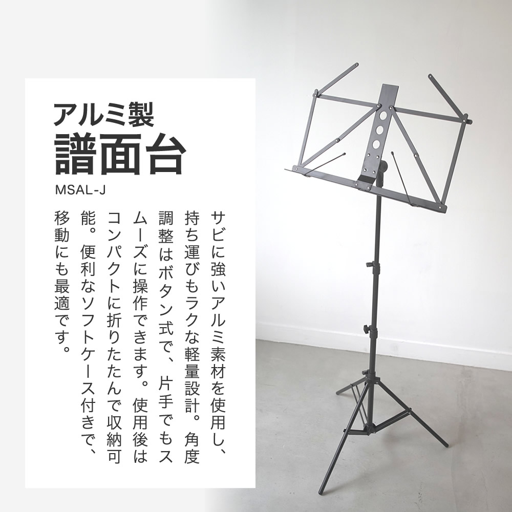 アルミ製 譜面台 MSAL-J 【ソフトケース付き MSALJ コンパクト 譜面
