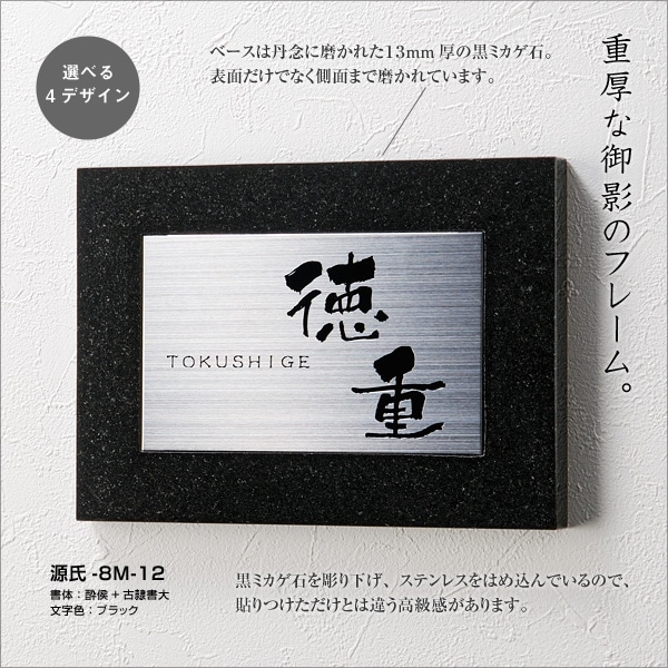 表札 重厚な御影石のフレームとステンレスの気品高いコントラスト 源氏