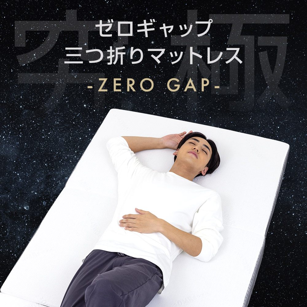 折りたたみマットレス ダブル - ゼロギャップ＆リッチ 三つ折り