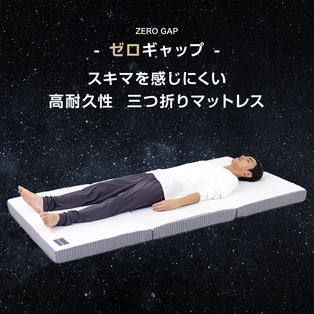 折りたたみマットレス ダブル - ゼロギャップ＆リッチ 三つ折り