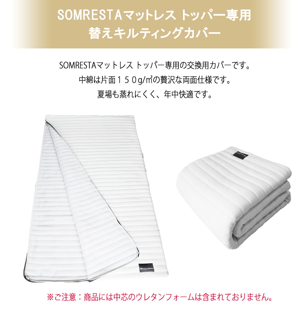 マットレストッパー ダブル SOMRESTA 替えキルティングカバー（SOM