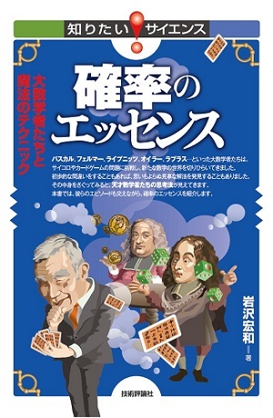 確率のエッセンス | 技術評論社