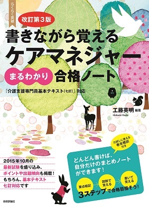 改訂第3版書きながら覚える ケアマネジャー［まるわかり］合格ノート
