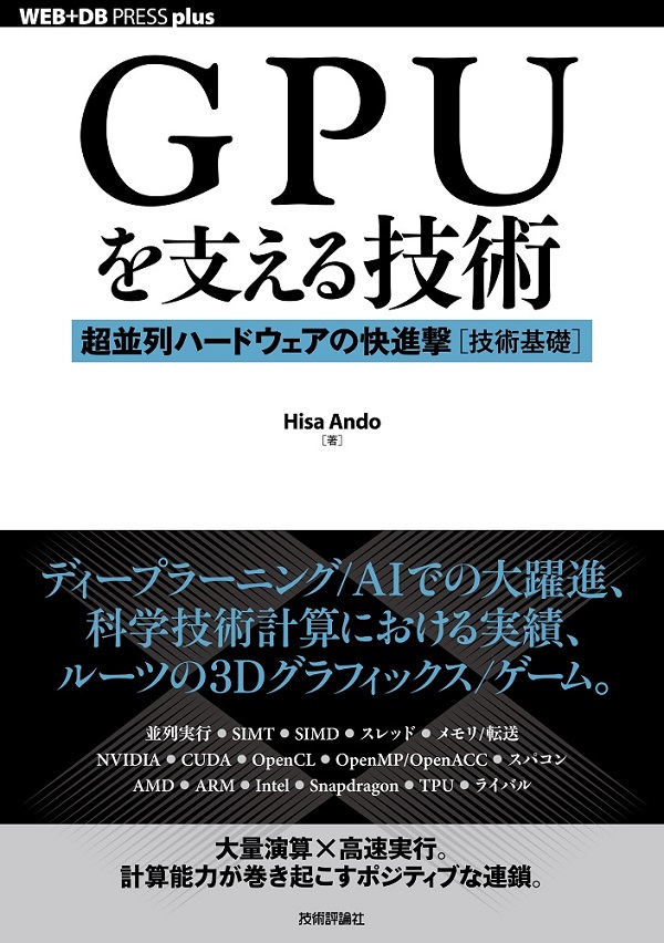 GPUを支える技術 | 技術評論社