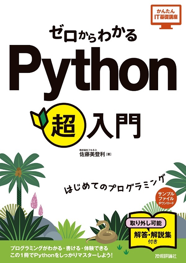 ゼロからわかる Python超入門 | 技術評論社