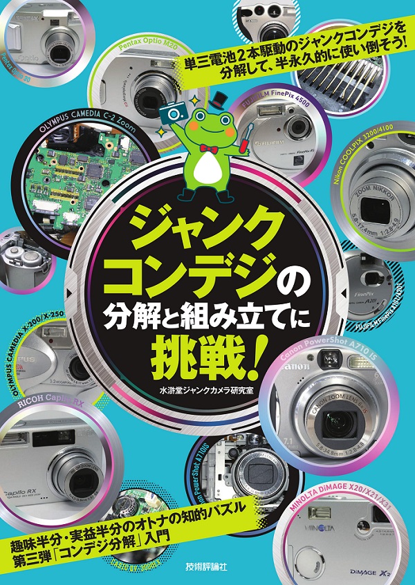 ジャンクコンデジの分解と組み立てに挑戦！ | Gihyo Digital