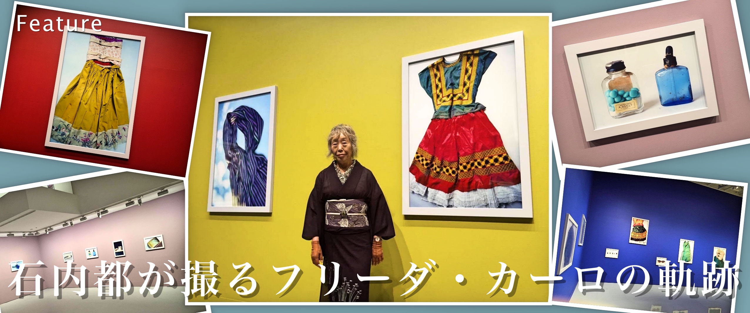 石内都が撮るフリーダ・カーロの軌跡 | ARTalk（アートーク）｜ 話し