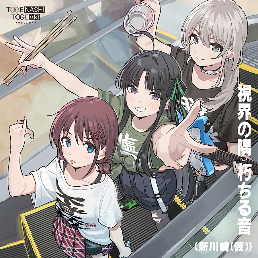 トゲナシトゲアリ 8th Single「視界の隅 朽ちる音」 | BD/CD/GOODS