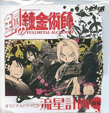 Fullmetal Alchemist - Drama CD (鋼の錬金術師 オリジナルドラマCD