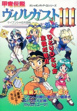 Kouryuu Densetsu Villgust - Book (甲竜伝説ヴィルガスト外伝III