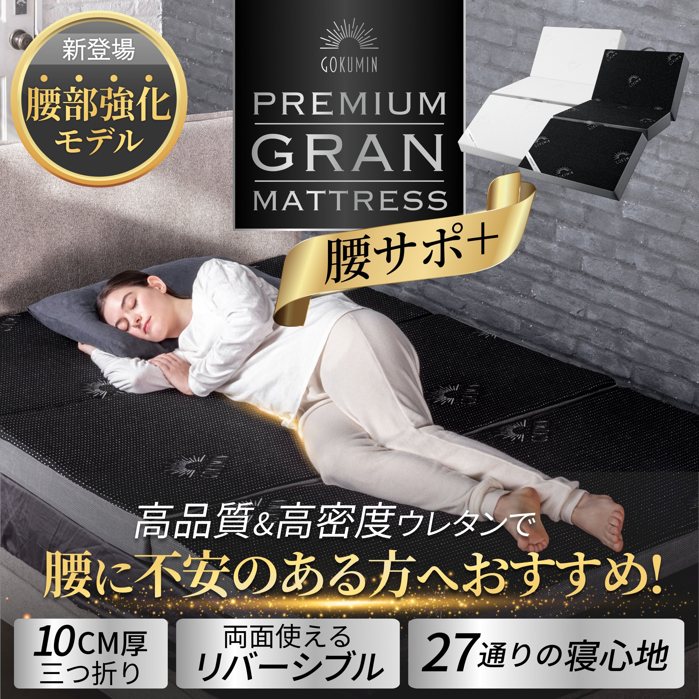 腰をしっかりサポートする寝心地】プレミアムグランマットレス腰サポ+
