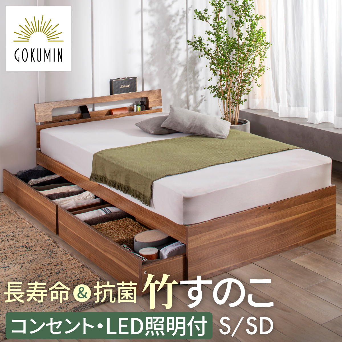 ベッド ベッドフレーム 通販 – GOKUMIN公式直営店