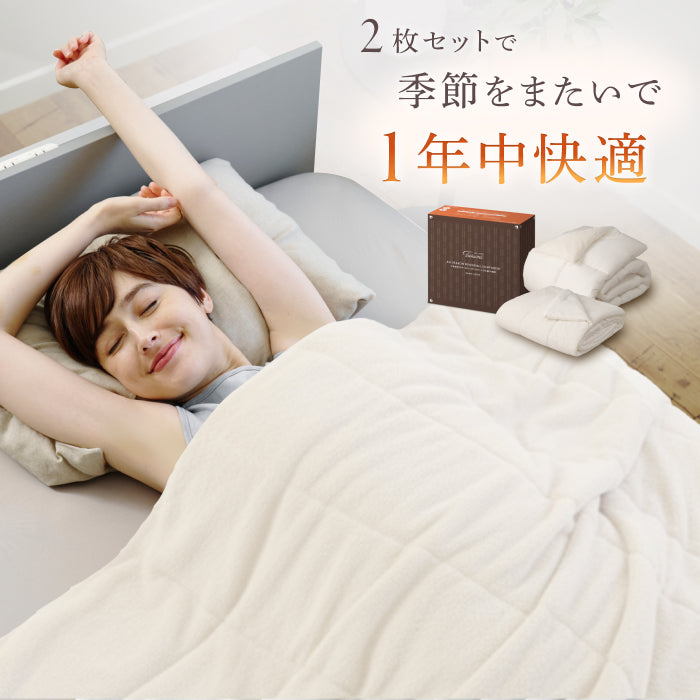 いつでも快適な寝心地に調整できる】2枚合わせオールシーズン