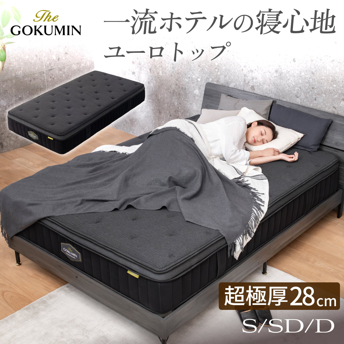 スプリングマットレス通販 – マットレス – GOKUMIN公式直営店
