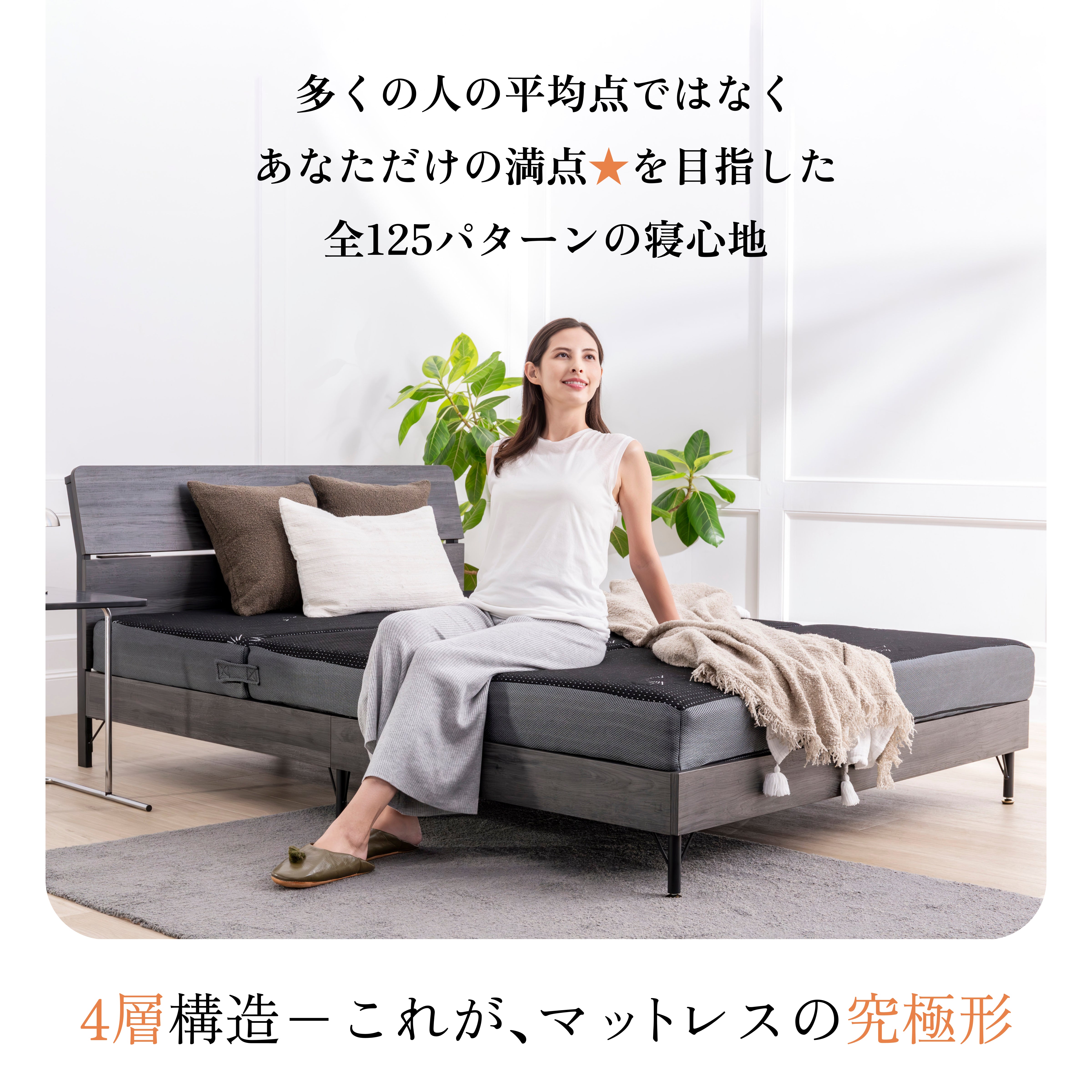 マットレスの究極形 125通りの寝心地が叶う4層構造】アルティメイト