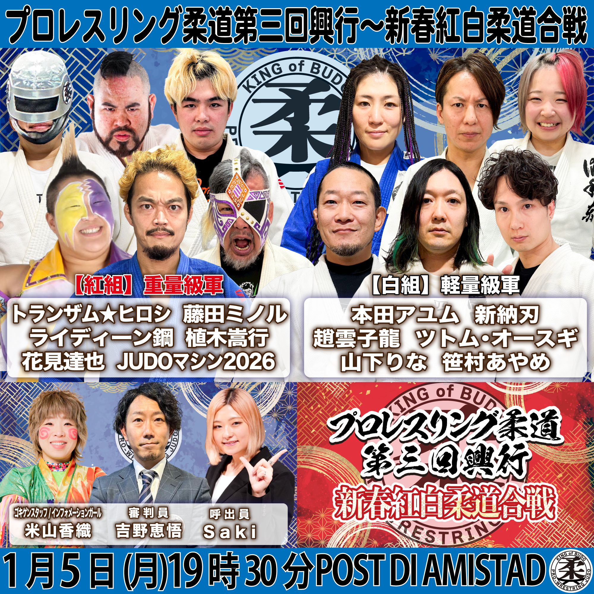 ◎プロレスリング柔道1・5川崎／重量級軍vs軽量軍の紅白対抗戦！対戦
